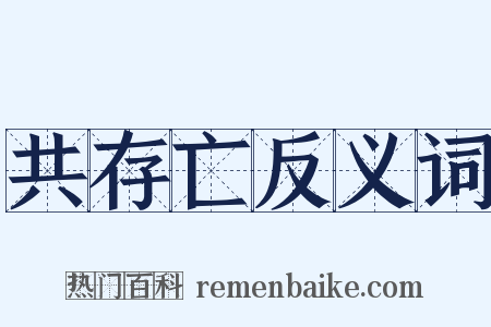 共存亡反义词是什么意思的图片